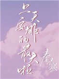 《上天安排的最大啦》