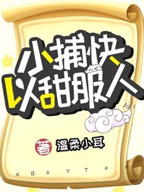 《小捕快以甜服人》
