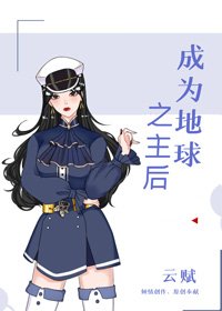 《成為地球之主後》