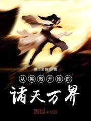 《從笑傲開始的諸天萬界》