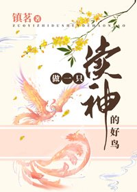 《做一隻瀆神的好鳥》