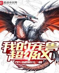 我的寵獸超級兇