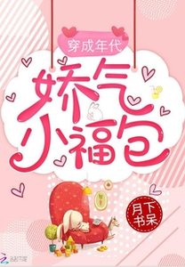 《穿成年代嬌氣小福包》