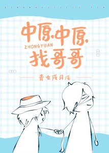 《(BG/綜漫同人)中原中原找哥哥》