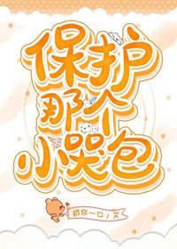 《保護那個小哭包(快穿)》