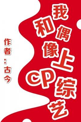 《我和偶像上cp綜藝》