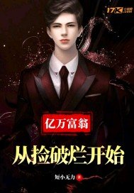 《從撿破爛開始富可敵國》
