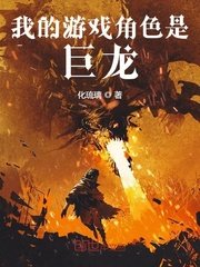 我的遊戲角色是巨龍