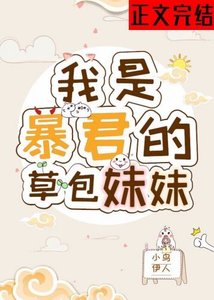 《暴君的草包妹妹/草包公主》