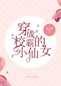 《穿成大佬的小仙女/穿成校霸的小仙女》