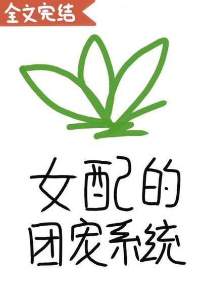 《女配的團寵系統(穿書)》