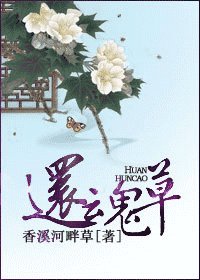 《還魂草(重生)》