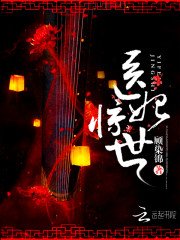 《醫妃驚世》