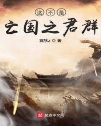 《這不是亡國之君羣》