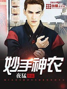 《妙手神農》