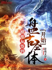 《橫推從簽到盤古聖體開始》