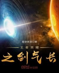 《王者榮耀之劍氣長》