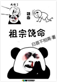 《祖宗饒命》