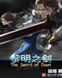 《黎明之劍》