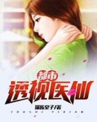 都市透視醫仙