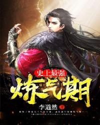 《史上最強練氣期免費》