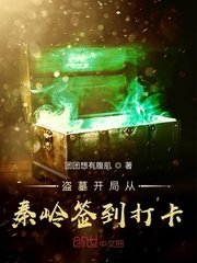 盜墓開局從秦嶺簽到打卡