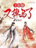 《王妃她又掉馬了》