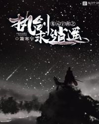 《多元宇宙之執劍求逍遙》