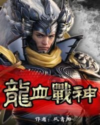 《龍血戰神》