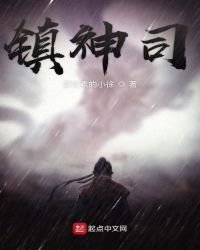 《鎮神司》