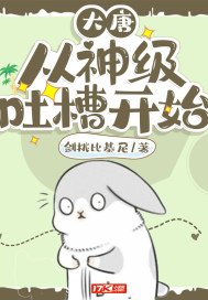大唐:從神級吐槽開始