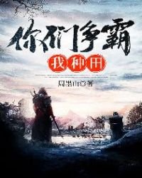 《你們爭霸我種田》