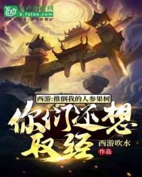 《西遊:推倒我的人蔘果樹,你們還想取經?》