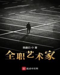 《全職藝術家》