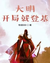 《大明開局就登基》