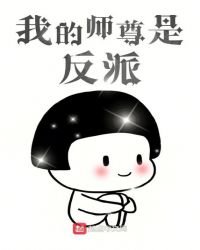 《我的師尊是反派》