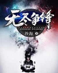 《無盡爭鋒》