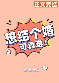 《想結個婚可真難》