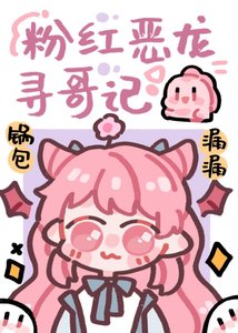 《團寵粉紅小惡龍/男主和反派都想養成我》