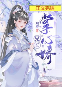 《兄長掌心嬌》