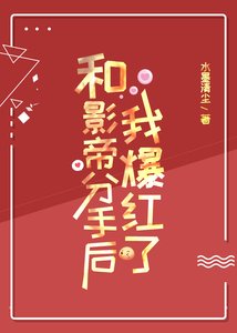 《和影帝分手後我爆紅了》