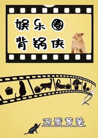 《娛樂圈背鍋俠》