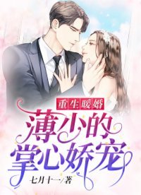 《重生暖婚:薄少的掌心嬌寵》
