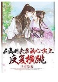 《在病嬌夫君的心尖上反覆橫跳》