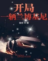 《開局一輛蘭博基尼》