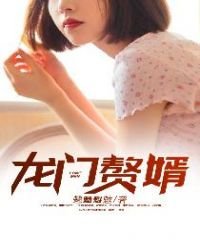 《龍門贅婿》
