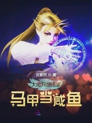 《大佬只想捂緊馬甲當鹹魚》