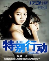 《特別行動》