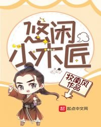 《悠閒小木匠》