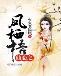 《仙戀之鳳棲梧》